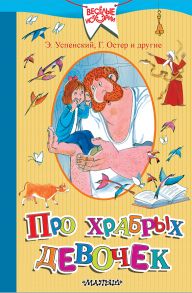 Про храбрых девочек - Остер Григорий Бенционович, Успенский Эдуард Николаевич