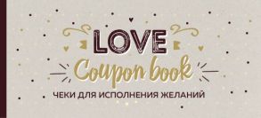 Чеки для исполнения желаний. Love Coupon Book (крафт)