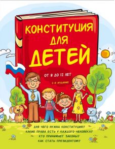 Конституция для детей. 2-е издание / Серебренко Ася