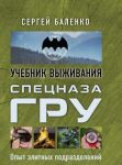 Учебник выживания спецназа ГРУ. Опыт элитных подразделений - Баленко Сергей Викторович