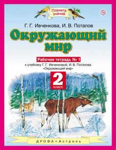 Окружающий мир. 2 класс. Рабочая тетрадь № 1. - Потапов Игорь Владимирович, Ивченкова Галина Григорьевна