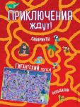 Приключения ждут! Лабиринты и находилки (+ гигантский постер-лабиринт)