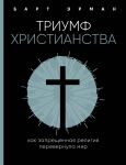 Триумф христианства. Как запрещенная религия перевернула мир - Эрман Барт Д.