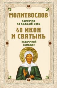 Молитвослов на каждый день. 40 икон и святынь (Набор карточек)