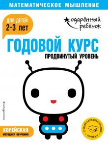 Годовой курс: для детей 2-3 лет. Продвинутый уровень (с наклейками)