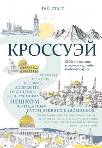 Кроссуэй. Реальная история человека, дошедшего до Иерусалима пешком легендарным путем древних паломников, чтобы вылечить душу - Стагг Гай