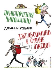 Приключения Чиполлино. Джельсомино в Стране лжецов (ил. Р. Вердини) - Родари Джанни