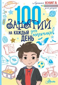 100 занятий для мальчиков на каждый день - Бейли Эллен, Кэмпбелл Гай