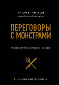 Переговоры с монстрами. Как договориться с сильными мира сего (подарочное издание) - Рызов Игорь Романович