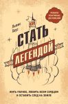 Как стать легендой. Жить полнее, любить всем сердцем и оставить след на земле - Хаус Льюис