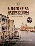 В погоне за искусством. 52 маршрута, чтобы вдохновиться самыми необычными культурами мира - Иванова Ю.А.