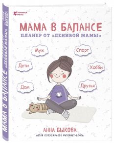 Мама в балансе. Планер от "ленивой мамы" - Быкова Анна Александровна