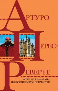 Кожа для барабана, или Севильское причастие - Перес-Реверте Артуро