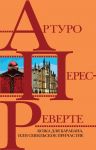 Кожа для барабана, или Севильское причастие - Перес-Реверте Артуро