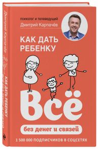 Как дать ребенку все без денег и связей - Карпачев Дмитрий