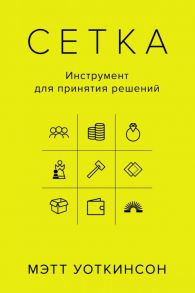 Сетка: Инструмент для принятия решений / Уоткинсон Мэтт