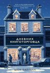 Дневник книготорговца - Байтелл Шон