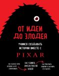 От идеи до злодея. Учимся создавать истории вместе с Pixar - Мовшовиц Дин