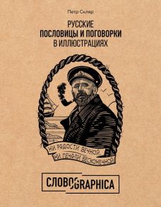 Русские пословицы и поговорки в иллюстрациях. История и происхождение - Скляр Петр Александрович