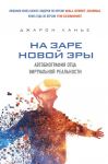 На заре новой эры. Автобиография "отца" виртуальной реальности - Ланье Джарон