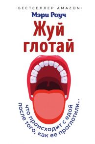 Жуй, глотай. Что происходит с едой, после того как ее проглотили… - Роуч Мэри