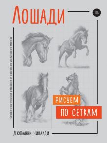 Лошади. Рисуем по сеткам - Чиварди Джованни