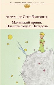 Маленький принц. Планета людей. Цитадель - Сент-Экзюпери Антуан де