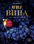 Мир вина. Вина, сорта, виноградники - Кларк Оз