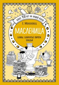 Масленица. Блины. Блинчатые пироги. Оладьи - Молоховец Елена Ивановна