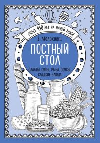 Постный стол. Салаты. Супы. Рыба. Соусы. Сладкие блюда - Молоховец Елена Ивановна