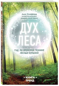 ДУХ ЛЕСА. Гид по японской технике лесных купаний - Клиффорд Амос