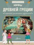 Мифы Древней Греции в картинах знаменитых художников - дю Мениль Сабина, Гросстет Шарлотта