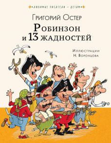 Робинзон и 13 жадностей / Остер Григорий Бенционович