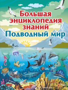 Большая энциклопедия знаний. Подводный мир / Ликсо Владимир Владимирович, Кошевар Дмитрий Васильевич, Вайткене Любовь Дмитриевна, Закотина Мария Викторовна