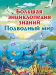 Большая энциклопедия знаний. Подводный мир / Ликсо Владимир Владимирович, Кошевар Дмитрий Васильевич, Вайткене Любовь Дмитриевна, Закотина Мария Викторовна