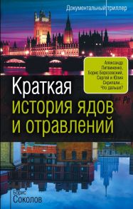 Краткая история ядов и отравлений - Соколов Борис Вадимович