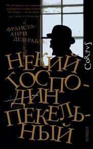 Некий господин Пекельный - Дезерабль Франсуа-Анри