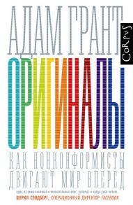 Оригиналы - Грант Адам