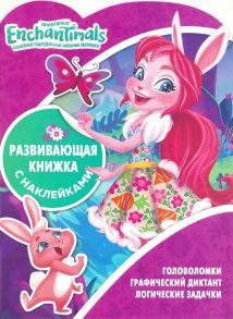 Энчантималс. КСН №1812. Развивающая книжка с наклейками