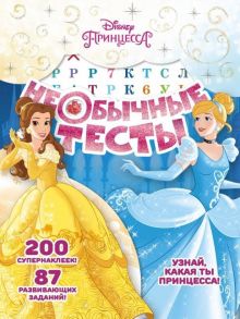 Необычные тесты N НТ 1803 "Принцесса Disney"