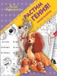 Растим Гения N РГ 1801 "Классические персонажи Disney"