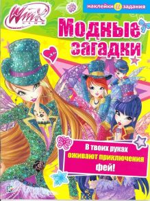 Модные загадки. Winx Club.