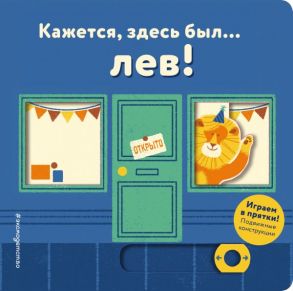 Кажется, здесь был… лев!