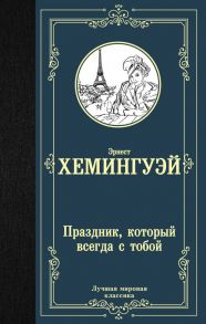 Праздник, который всегда с тобой - Хемингуэй Эрнест