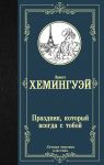 Праздник, который всегда с тобой - Хемингуэй Эрнест