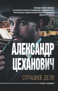 Страшное дело - Цеханович Александр