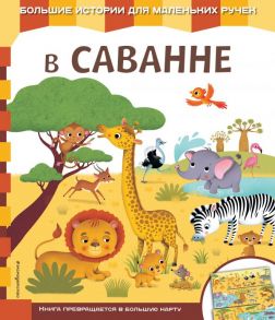 В саванне