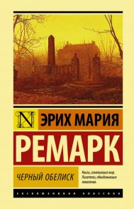 Черный обелиск - Ремарк Эрих Мария