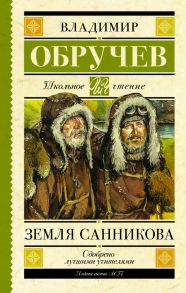 Земля Санникова / Обручев Владимир Афанасьевич