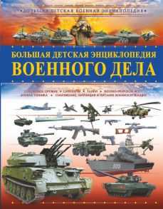 Большая детская энциклопедия военного дела - Мерников Андрей Геннадьевич, Проказов Борис Борисович